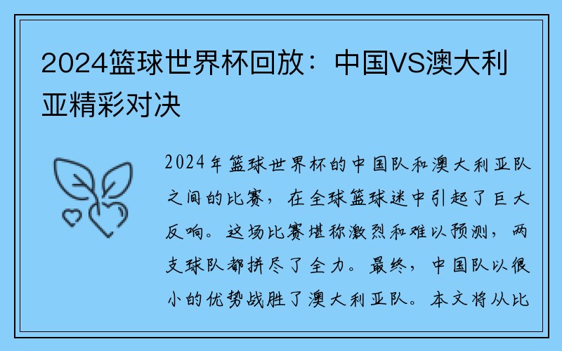 2024篮球世界杯回放：中国VS澳大利亚精彩对决