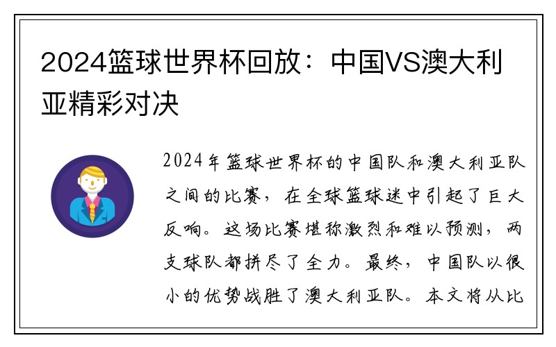 2024篮球世界杯回放：中国VS澳大利亚精彩对决