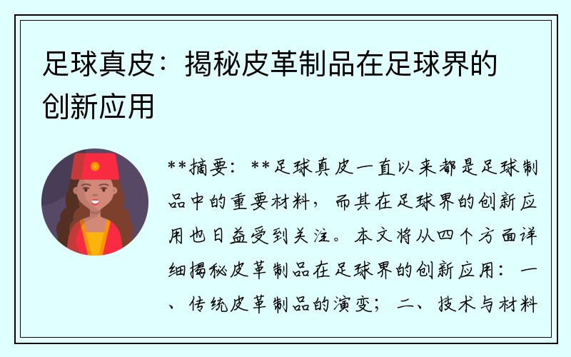 足球真皮：揭秘皮革制品在足球界的创新应用