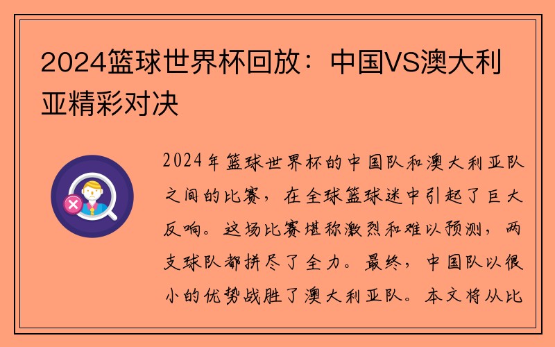 2024篮球世界杯回放：中国VS澳大利亚精彩对决