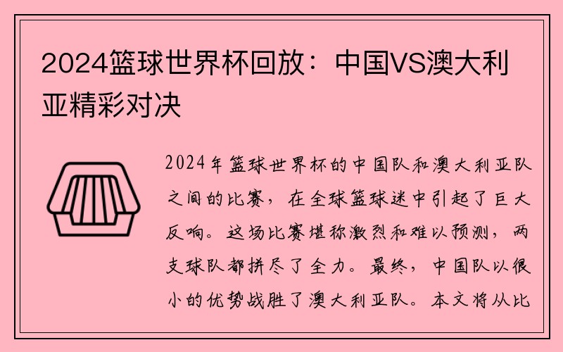 2024篮球世界杯回放：中国VS澳大利亚精彩对决