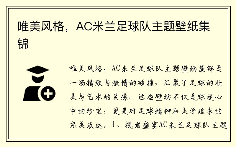 唯美风格，AC米兰足球队主题壁纸集锦