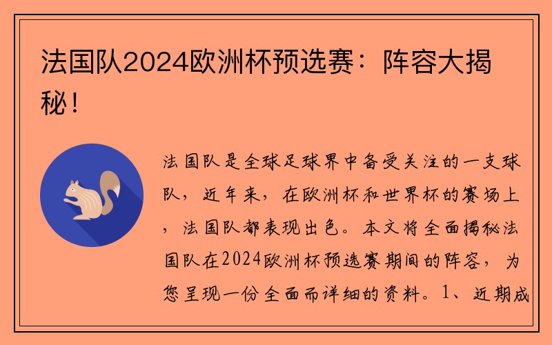 法国队2024欧洲杯预选赛：阵容大揭秘！