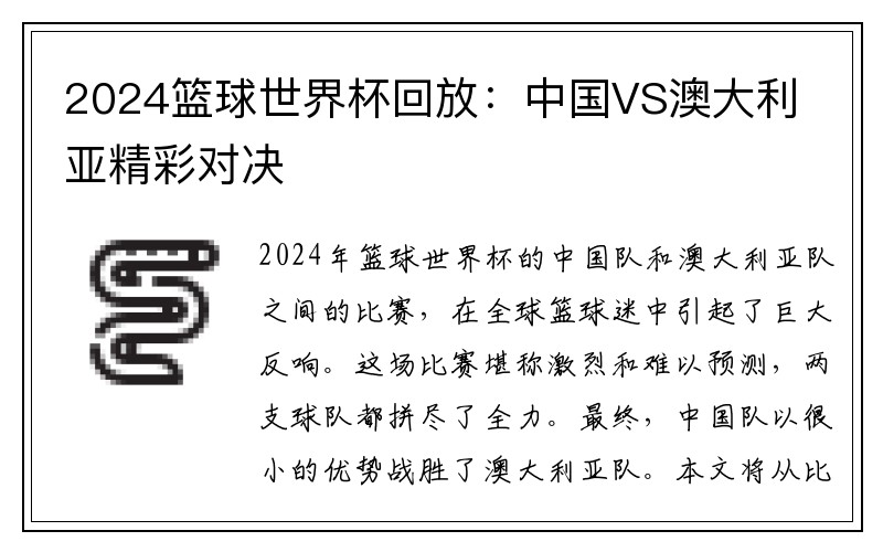 2024篮球世界杯回放：中国VS澳大利亚精彩对决