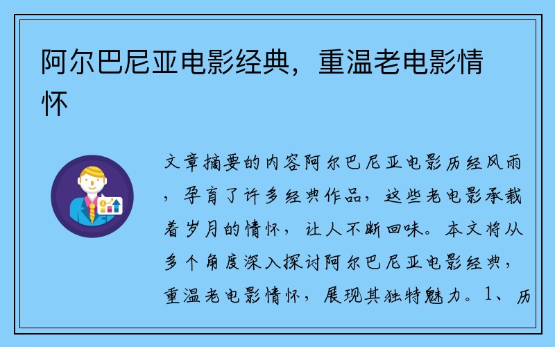 阿尔巴尼亚电影经典，重温老电影情怀