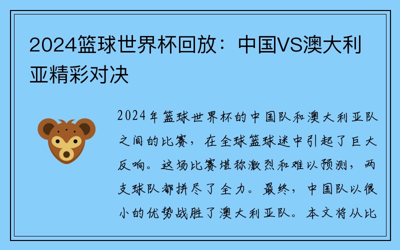 2024篮球世界杯回放：中国VS澳大利亚精彩对决