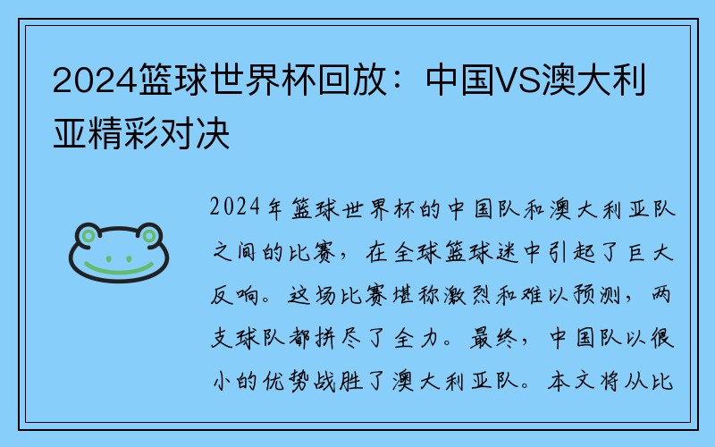 2024篮球世界杯回放：中国VS澳大利亚精彩对决