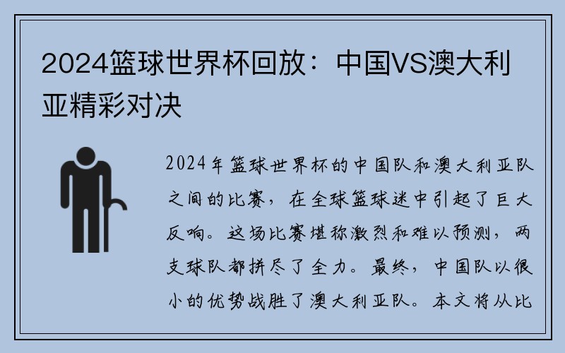 2024篮球世界杯回放：中国VS澳大利亚精彩对决