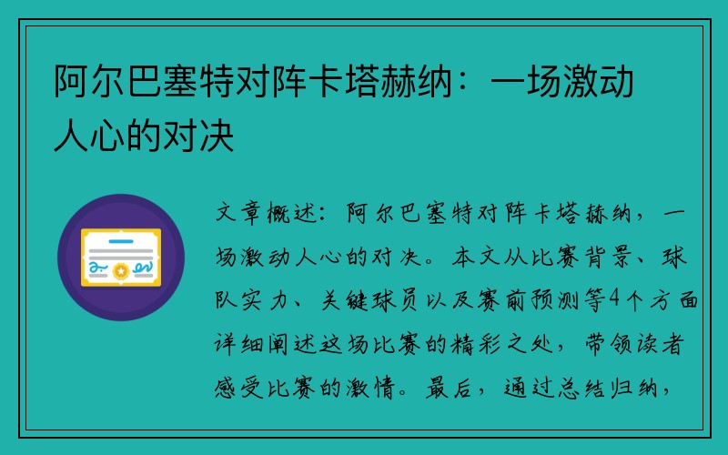 阿尔巴塞特对阵卡塔赫纳：一场激动人心的对决