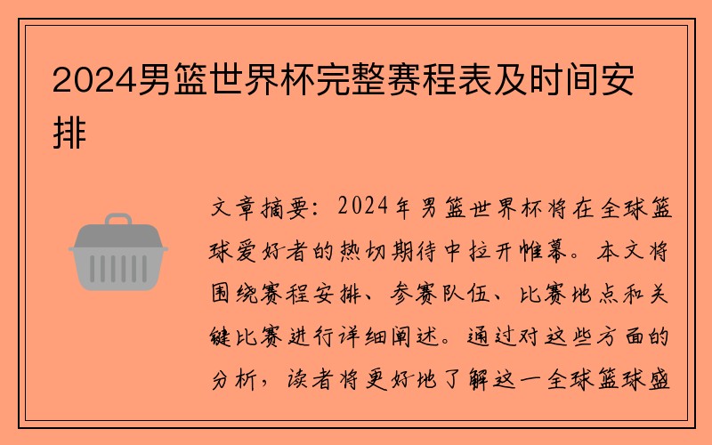 2024男篮世界杯完整赛程表及时间安排