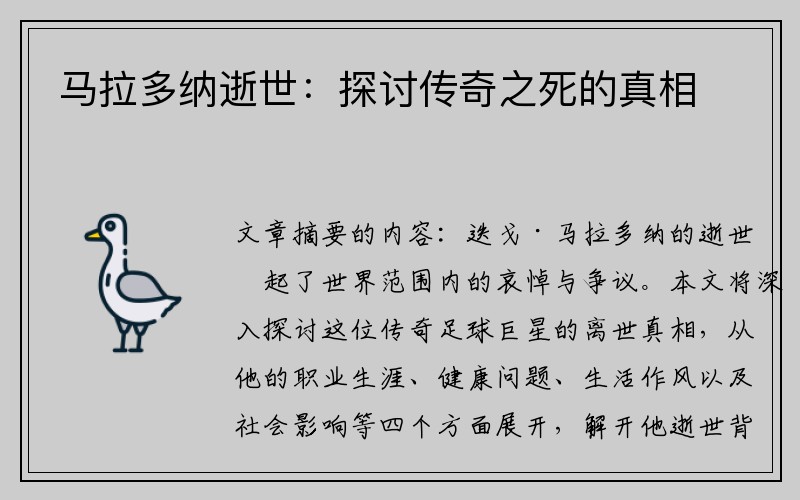 马拉多纳逝世：探讨传奇之死的真相