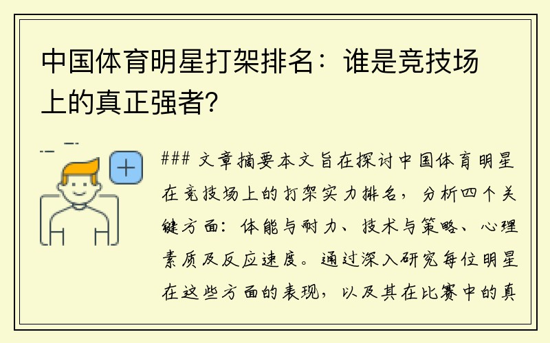 中国体育明星打架排名：谁是竞技场上的真正强者？