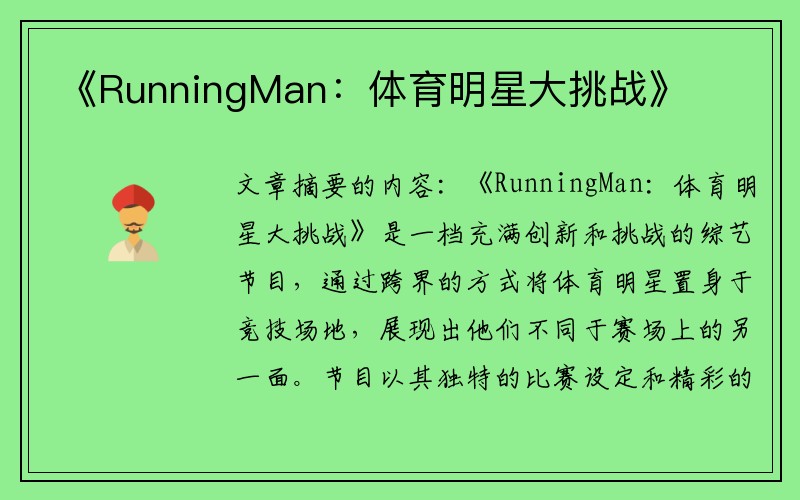 《RunningMan：体育明星大挑战》