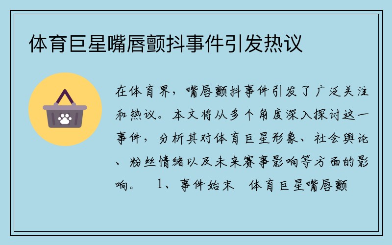 体育巨星嘴唇颤抖事件引发热议