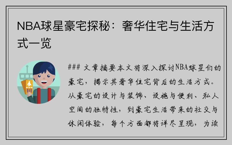 NBA球星豪宅探秘：奢华住宅与生活方式一览