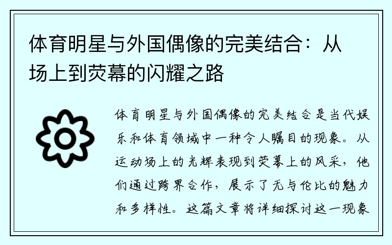 体育明星与外国偶像的完美结合：从场上到荧幕的闪耀之路