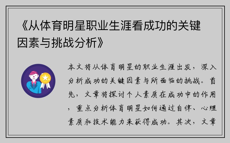 《从体育明星职业生涯看成功的关键因素与挑战分析》