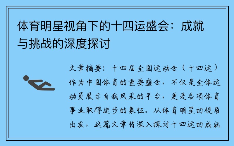 体育明星视角下的十四运盛会：成就与挑战的深度探讨