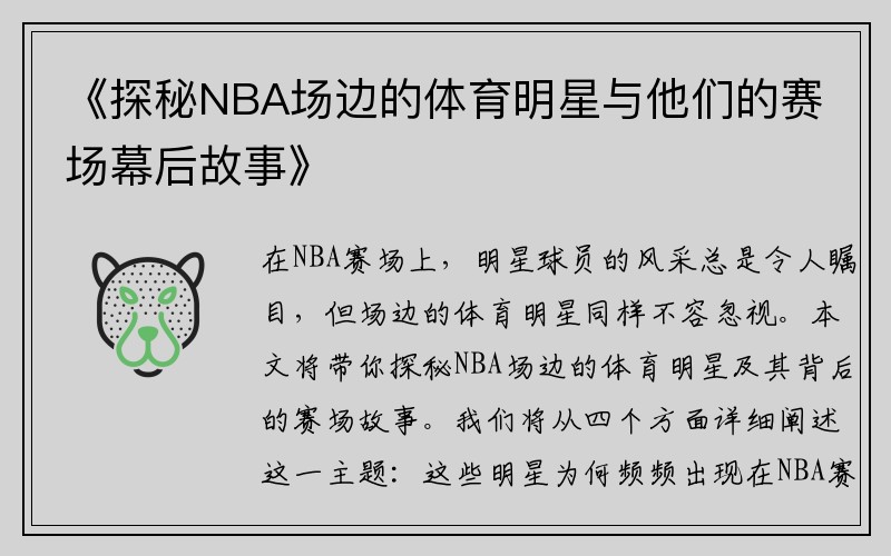 《探秘NBA场边的体育明星与他们的赛场幕后故事》