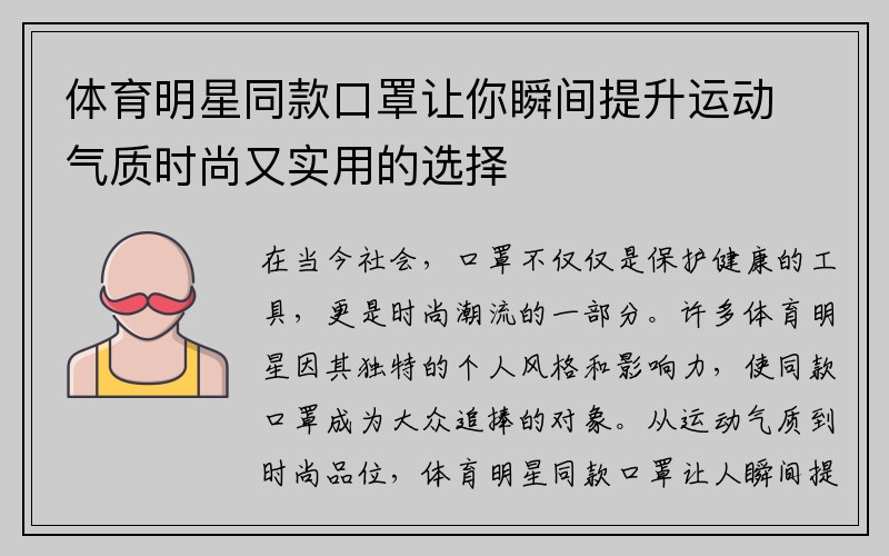 体育明星同款口罩让你瞬间提升运动气质时尚又实用的选择