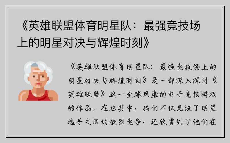 《英雄联盟体育明星队：最强竞技场上的明星对决与辉煌时刻》