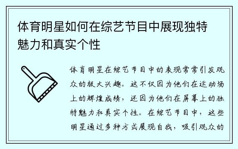 体育明星如何在综艺节目中展现独特魅力和真实个性