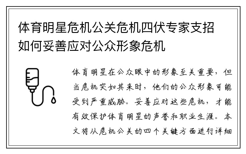 体育明星危机公关危机四伏专家支招如何妥善应对公众形象危机