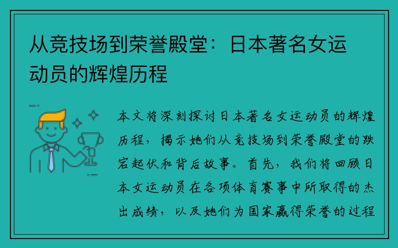 从竞技场到荣誉殿堂：日本著名女运动员的辉煌历程