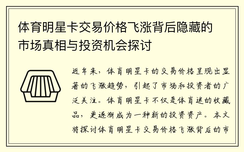 体育明星卡交易价格飞涨背后隐藏的市场真相与投资机会探讨