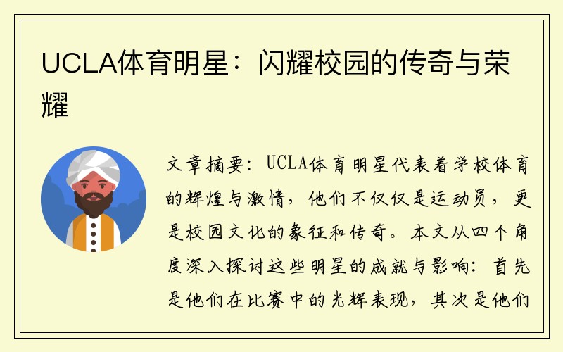 UCLA体育明星：闪耀校园的传奇与荣耀