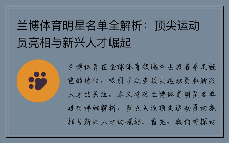 兰博体育明星名单全解析：顶尖运动员亮相与新兴人才崛起