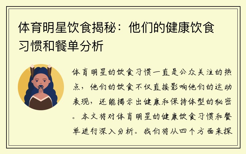 体育明星饮食揭秘：他们的健康饮食习惯和餐单分析