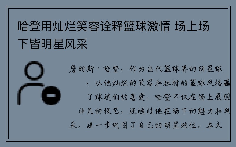 哈登用灿烂笑容诠释篮球激情 场上场下皆明星风采