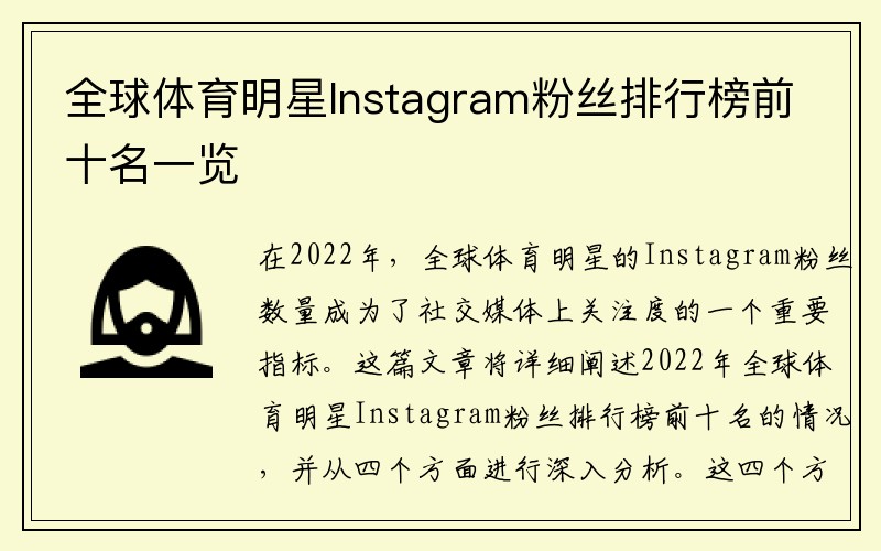 全球体育明星Instagram粉丝排行榜前十名一览