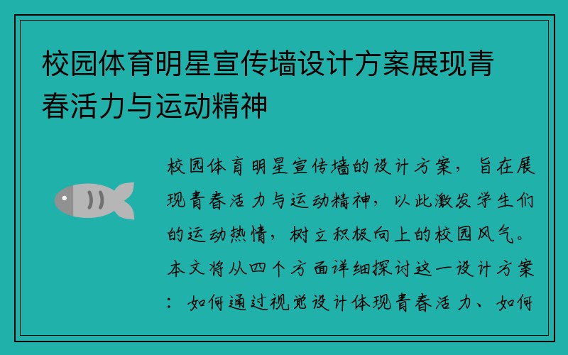 校园体育明星宣传墙设计方案展现青春活力与运动精神