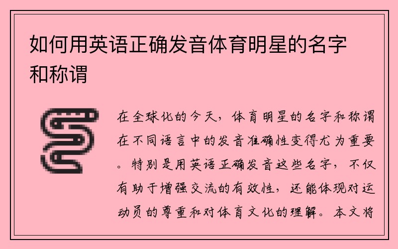 如何用英语正确发音体育明星的名字和称谓