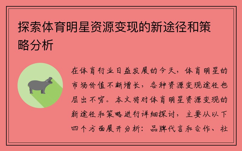 探索体育明星资源变现的新途径和策略分析