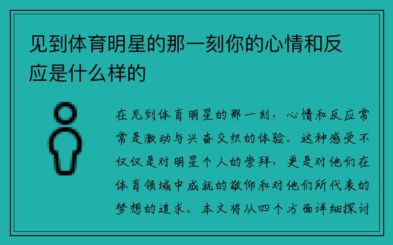 见到体育明星的那一刻你的心情和反应是什么样的