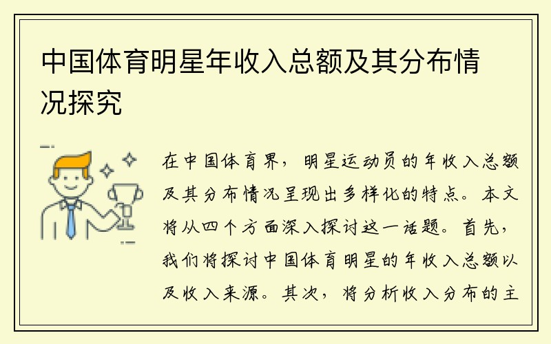 中国体育明星年收入总额及其分布情况探究