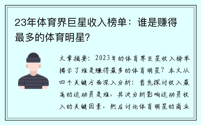 23年体育界巨星收入榜单：谁是赚得最多的体育明星？