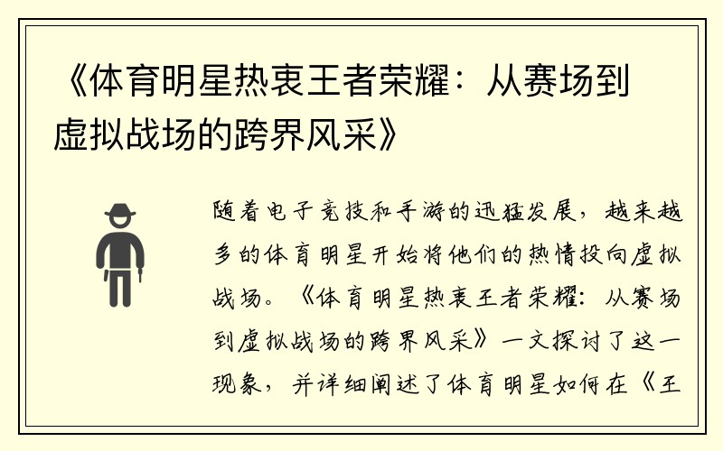 《体育明星热衷王者荣耀：从赛场到虚拟战场的跨界风采》