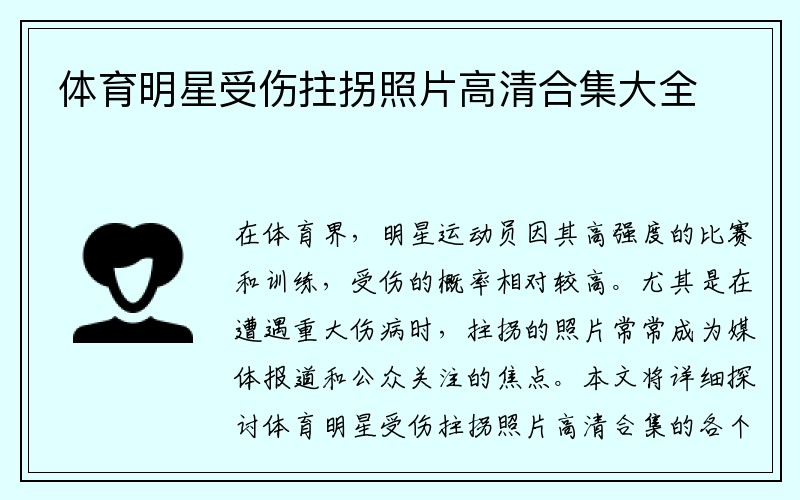 体育明星受伤拄拐照片高清合集大全