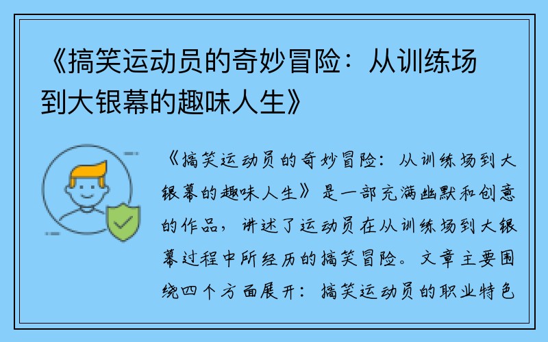 《搞笑运动员的奇妙冒险：从训练场到大银幕的趣味人生》