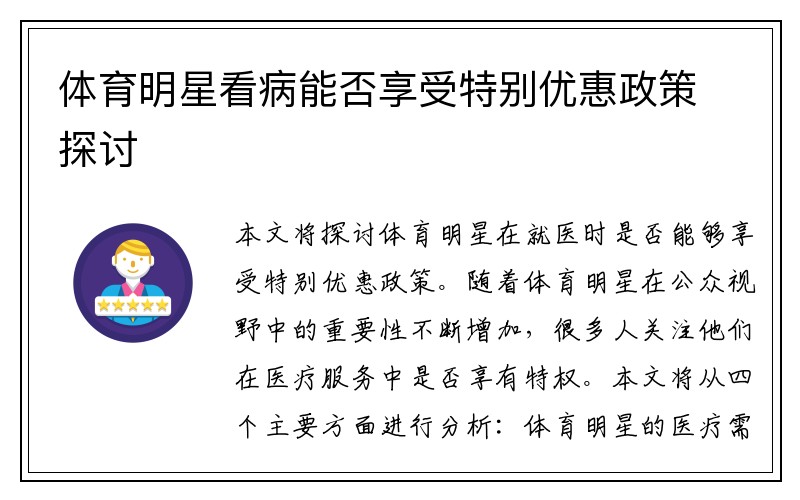 体育明星看病能否享受特别优惠政策探讨