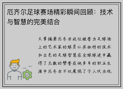 厄齐尔足球赛场精彩瞬间回顾：技术与智慧的完美结合