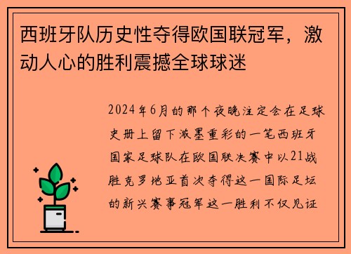 西班牙队历史性夺得欧国联冠军，激动人心的胜利震撼全球球迷