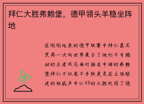 拜仁大胜弗赖堡，德甲领头羊稳坐阵地