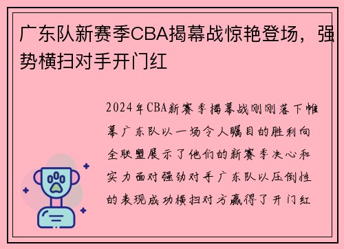 广东队新赛季CBA揭幕战惊艳登场，强势横扫对手开门红