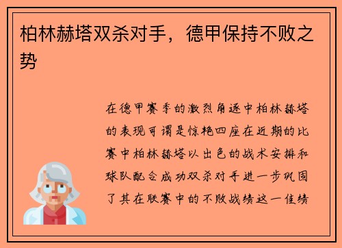 柏林赫塔双杀对手，德甲保持不败之势