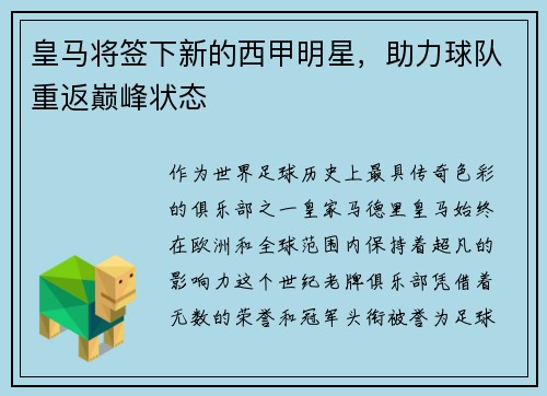 皇马将签下新的西甲明星，助力球队重返巅峰状态